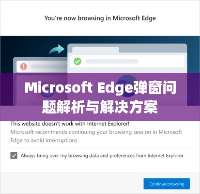 Microsoft Edge彈窗問題解析與解決方案
