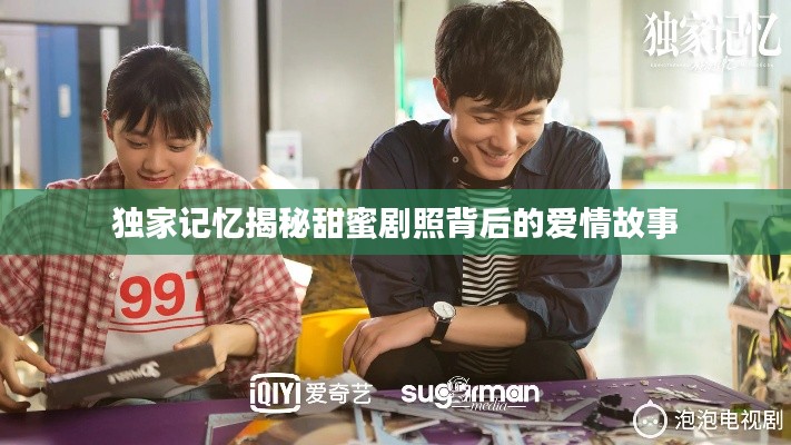 獨家記憶揭秘甜蜜劇照背后的愛情故事