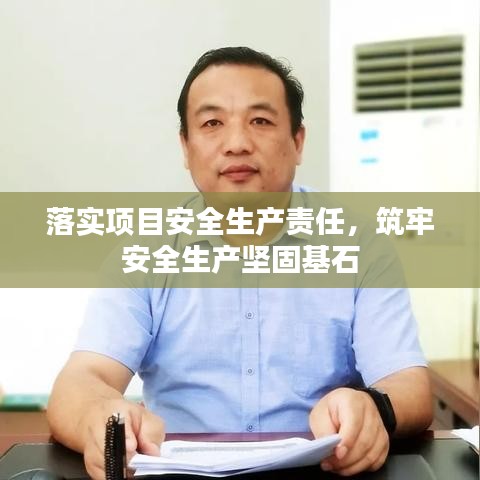 落實項目安全生產(chǎn)責任，筑牢安全生產(chǎn)堅固基石