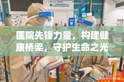 醫(yī)院先鋒力量，構(gòu)建健康橋梁，守護生命之光宣傳語重磅來襲！