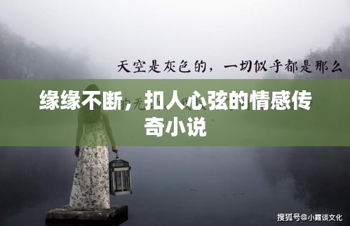 緣緣不斷，扣人心弦的情感傳奇小說