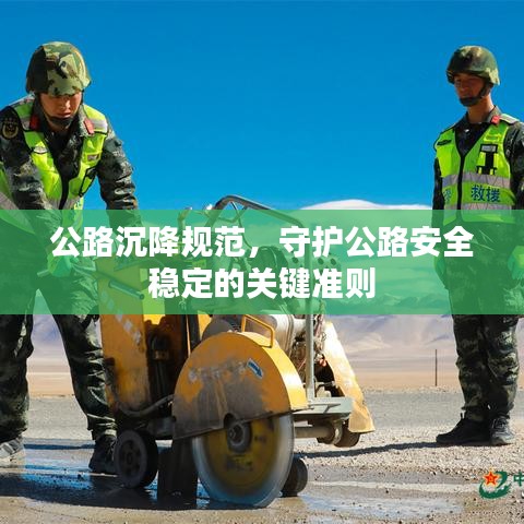 公路沉降規(guī)范，守護(hù)公路安全穩(wěn)定的關(guān)鍵準(zhǔn)則