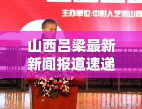 山西呂梁最新新聞報道速遞