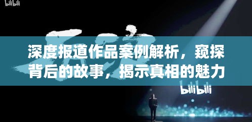 深度報(bào)道作品案例解析，窺探背后的故事，揭示真相的魅力