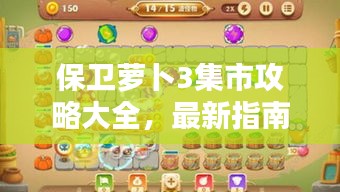 保衛(wèi)蘿卜3集市攻略大全，最新指南助你輕松通關(guān)！