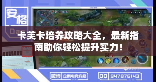 卡芙卡培養(yǎng)攻略大全，最新指南助你輕松提升實力！