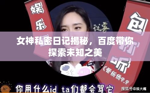 女神私密日記揭秘，百度帶你探索未知之美