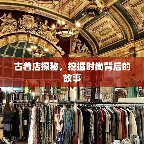 古著店探秘，挖掘時(shí)尚背后的故事