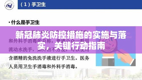 新冠肺炎防控措施的實施與落實，關(guān)鍵行動指南