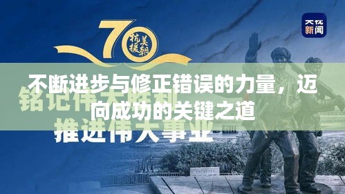 不斷進(jìn)步與修正錯(cuò)誤的力量，邁向成功的關(guān)鍵之道