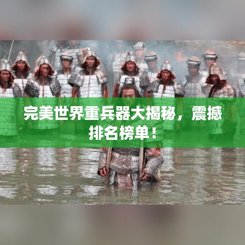 完美世界重兵器大揭秘，震撼排名榜單！