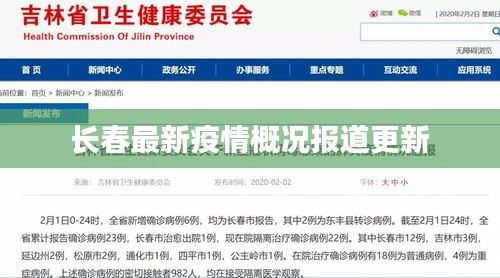 長(zhǎng)春最新疫情概況報(bào)道更新