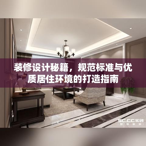 裝修設(shè)計(jì)秘籍，規(guī)范標(biāo)準(zhǔn)與優(yōu)質(zhì)居住環(huán)境的打造指南