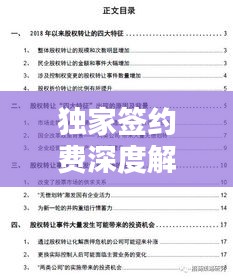 獨家簽約費深度解析，含義、影響因素與重要性探討