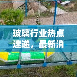 玻璃行業(yè)熱點速遞，最新消息與今日頭條報道匯總