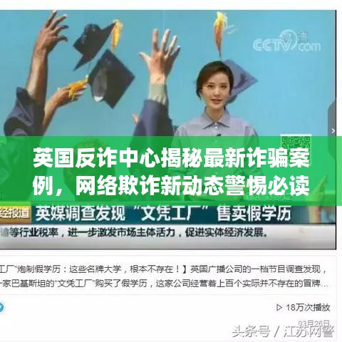 英國反詐中心揭秘最新詐騙案例，網(wǎng)絡(luò)欺詐新動(dòng)態(tài)警惕必讀
