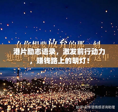 港片勵志語錄，激發(fā)前行動力，賺錢路上的明燈！