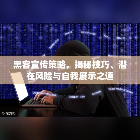 黑客宣傳策略，揭秘技巧、潛在風險與自我展示之道