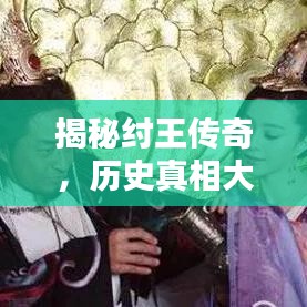 揭秘紂王傳奇，歷史真相大揭秘！