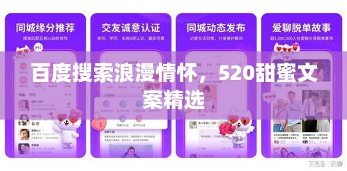 百度搜索浪漫情懷，520甜蜜文案精選