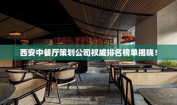 西安中餐廳策劃公司權威排名榜單揭曉！