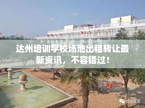 達(dá)州培訓(xùn)學(xué)校場地出租轉(zhuǎn)讓最新資訊，不容錯(cuò)過！