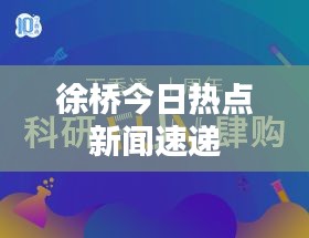 徐橋今日熱點(diǎn)新聞速遞