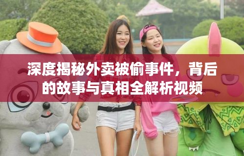 深度揭秘外賣被偷事件，背后的故事與真相全解析視頻