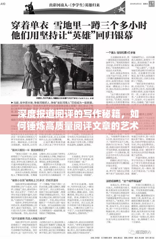 深度報(bào)道閱評(píng)的寫作秘籍，如何錘煉高質(zhì)量閱評(píng)文章的藝術(shù)