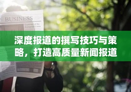 深度報(bào)道的撰寫技巧與策略，打造高質(zhì)量新聞報(bào)道