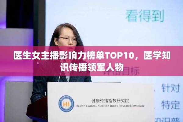 醫(yī)生女主播影響力榜單TOP10，醫(yī)學知識傳播領(lǐng)軍人物