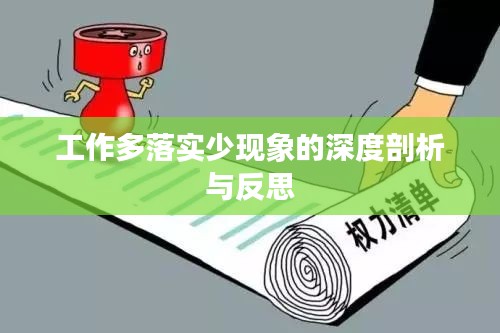 工作多落實(shí)少現(xiàn)象的深度剖析與反思