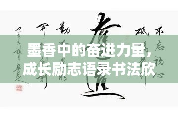 墨香中的奮進力量，成長勵志語錄書法欣賞