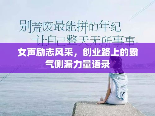 女聲勵(lì)志風(fēng)采，創(chuàng)業(yè)路上的霸氣側(cè)漏力量語(yǔ)錄