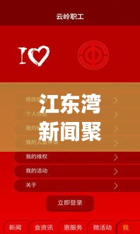 江東灣新聞聚焦，熱點解讀，最新動態(tài)速覽