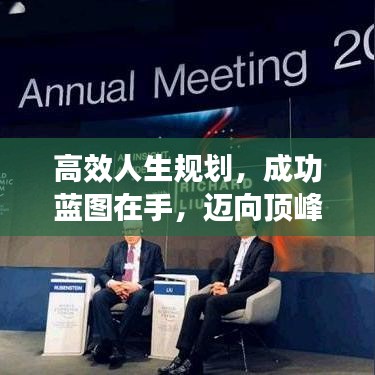 高效人生規(guī)劃，成功藍(lán)圖在手，邁向頂峰不是夢(mèng)！