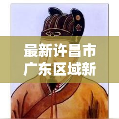 最新許昌市廣東區(qū)域新聞熱點(diǎn)報(bào)道