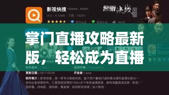 掌門直播攻略最新版，輕松成為直播達(dá)人！
