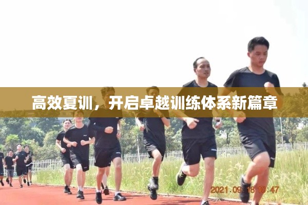 高效夏訓，開啟卓越訓練體系新篇章