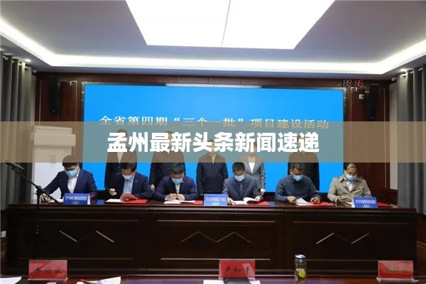 孟州最新頭條新聞速遞