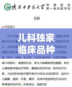 兒科獨(dú)家臨床品種，守護(hù)兒童健康成長之路