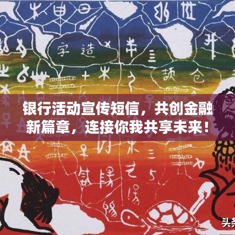 銀行活動(dòng)宣傳短信，共創(chuàng)金融新篇章，連接你我共享未來！