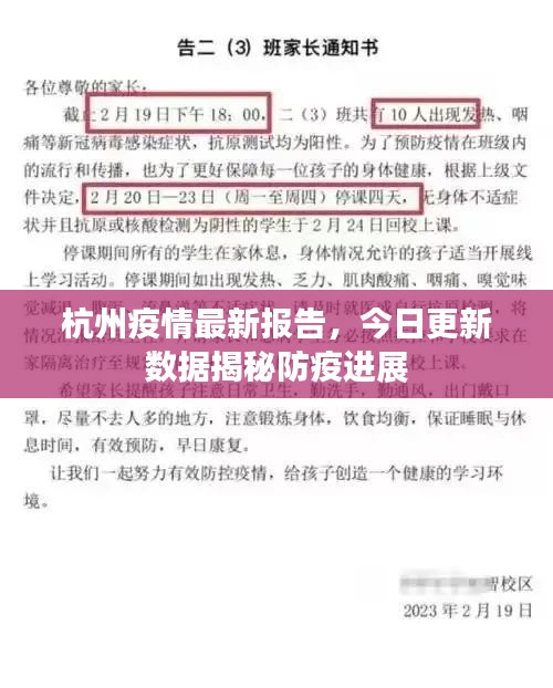 杭州疫情最新報告，今日更新數(shù)據(jù)揭秘防疫進展