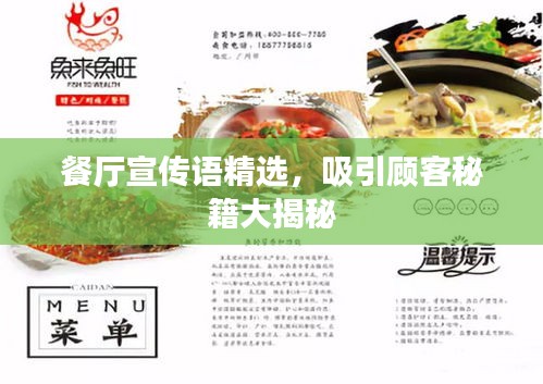 餐廳宣傳語精選，吸引顧客秘籍大揭秘