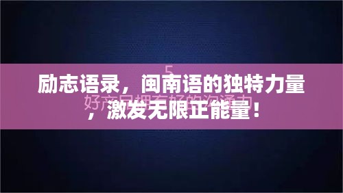 勵志語錄，閩南語的獨特力量，激發(fā)無限正能量！