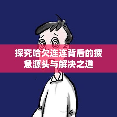 探究哈欠連連背后的疲憊源頭與解決之道