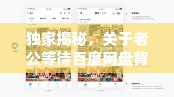 獨(dú)家揭秘，關(guān)于老公等待百度網(wǎng)盤(pán)背后的故事！