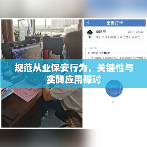 規(guī)范從業(yè)保安行為，關(guān)鍵性與實(shí)踐應(yīng)用探討