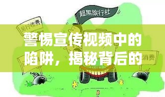 警惕宣傳視頻中的陷阱，揭秘背后的真相！