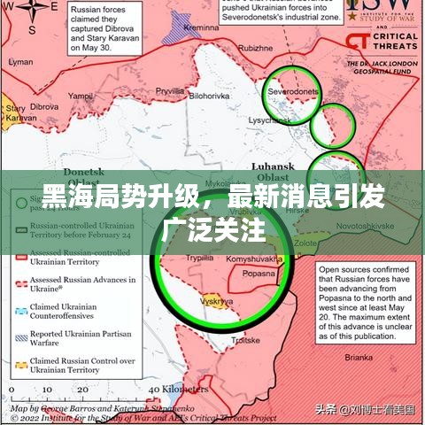 黑海局勢升級，最新消息引發(fā)廣泛關注